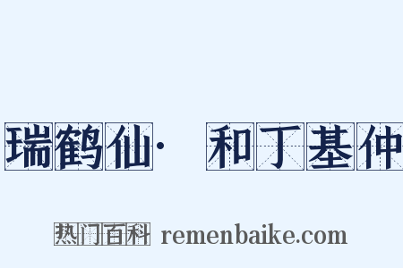 瑞鹤仙·和丁基仲是什么意思的图片